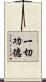 一切功德 Scroll