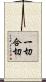 一切合切 Scroll
