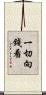 一切向錢看 Scroll