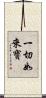 一切如來寶 Scroll