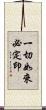 一切如來必定印 Scroll