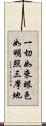 一切如來眼色如明照三摩地 Scroll