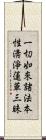 一切如來諸法本性淸淨蓮華三昧 Scroll