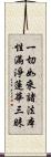 一切如來諸法本性滿淨蓮華三昧 Scroll