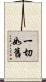 一切如舊 Scroll