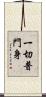 一切普門身 Scroll
