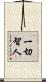 一切智人 Scroll