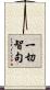 一切智句 Scroll