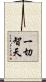 一切智天 Scroll
