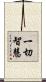 一切智慧 Scroll