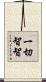 一切智智 Scroll