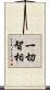 一切智相 Scroll