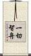 一切智舟 Scroll