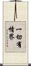 一切有情界 Scroll
