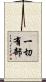 一切有部 Scroll