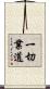 一切業道 Scroll