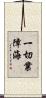 一切業障海 Scroll