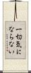一切気にならない Scroll