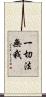 一切法無我 Scroll
