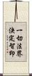 一切法界決定智印 Scroll