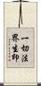 一切法界生印 Scroll
