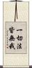 一切法皆無我 Scroll