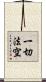 一切法空 Scroll