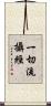 一切流攝經 Scroll