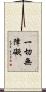一切無障礙 Scroll