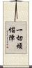 一切煩惱障 Scroll