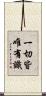 一切皆唯有識 Scroll