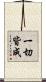 一切皆成 Scroll