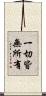 一切皆無所有 Scroll