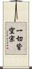 一切皆空宗 Scroll