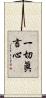 一切眞言心 Scroll