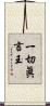 一切眞言王 Scroll