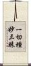 一切種妙三昧 Scroll