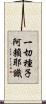 一切種子阿賴耶識 Scroll