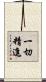 一切精進 Scroll