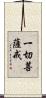 一切菩薩戒 Scroll