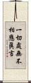 一切處無不相應眞言 Scroll