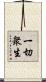 一切衆生 Scroll