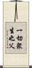 一切衆生之父 Scroll