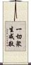 一切衆生咸敬 Scroll