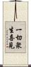 一切衆生喜見 Scroll
