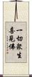 一切衆生喜見佛 Scroll