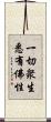 一切衆生悉有佛性 Scroll