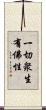 一切衆生有佛性 Scroll