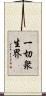 一切衆生界 Scroll