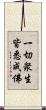 一切衆生皆悉成佛 Scroll